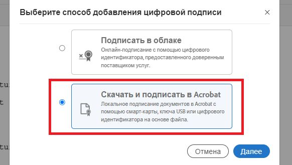 Параметры выбора облачного сертификата подписи или сертификата подписи Acrobat.