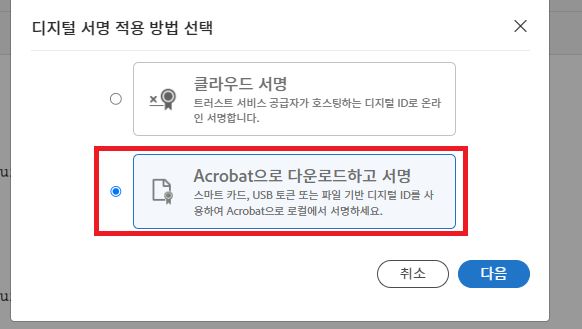 클라우드 기반 또는 Acrobat 서명 인증서를 선택하는 선택 옵션입니다.