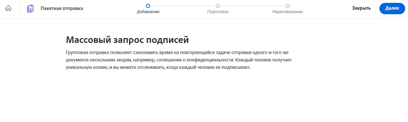Шаблон пакетной отправки с выделенной кнопкой «Далее»