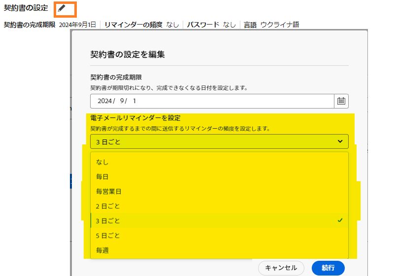 リマインダーセレクターがハイライト表示されている契約書の設定パネル