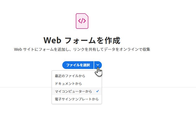 Web フォームのファイルを選択