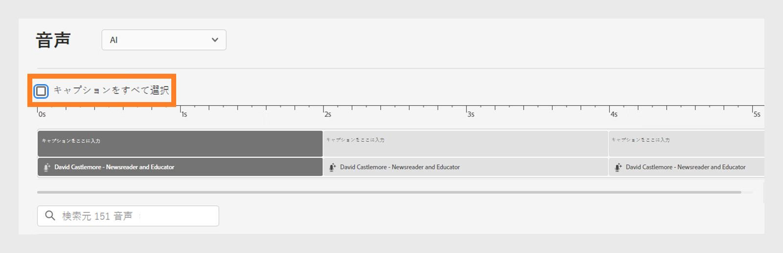 この画像は、音声パネルですべてのキャプションを選択する方法を示しています。