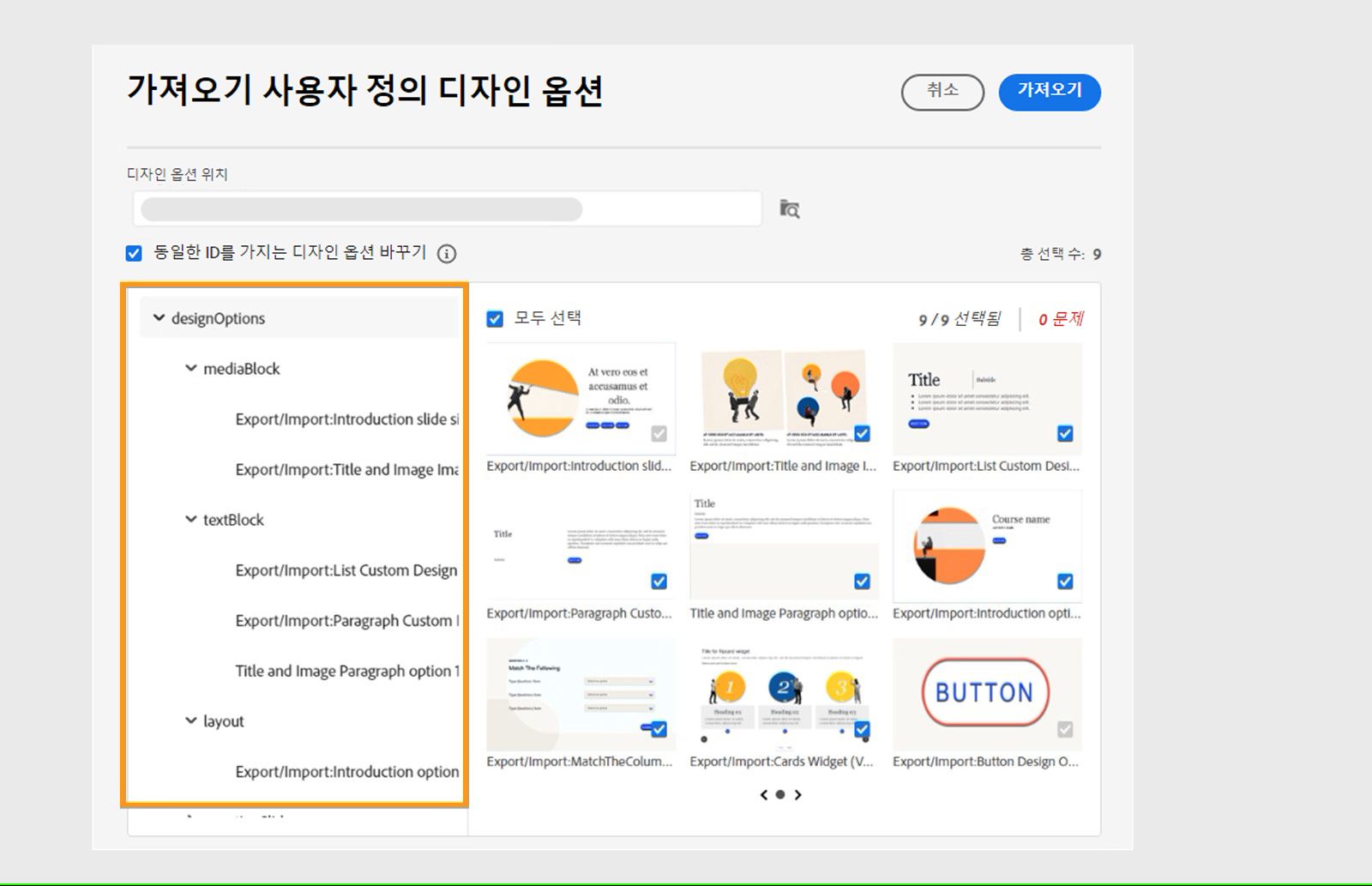 사용자 정의 디자인 옵션 선택 및 가져오기
