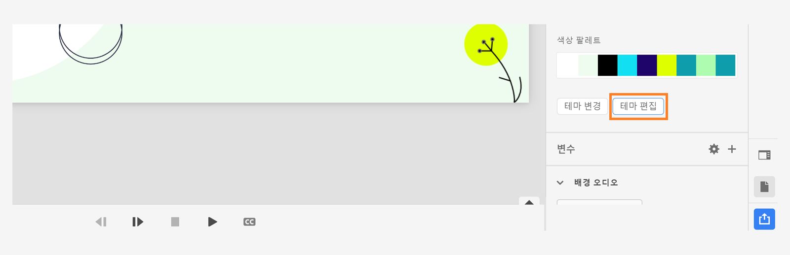 테마 편집을 선택하여 사전 설정 이름 바꾸기