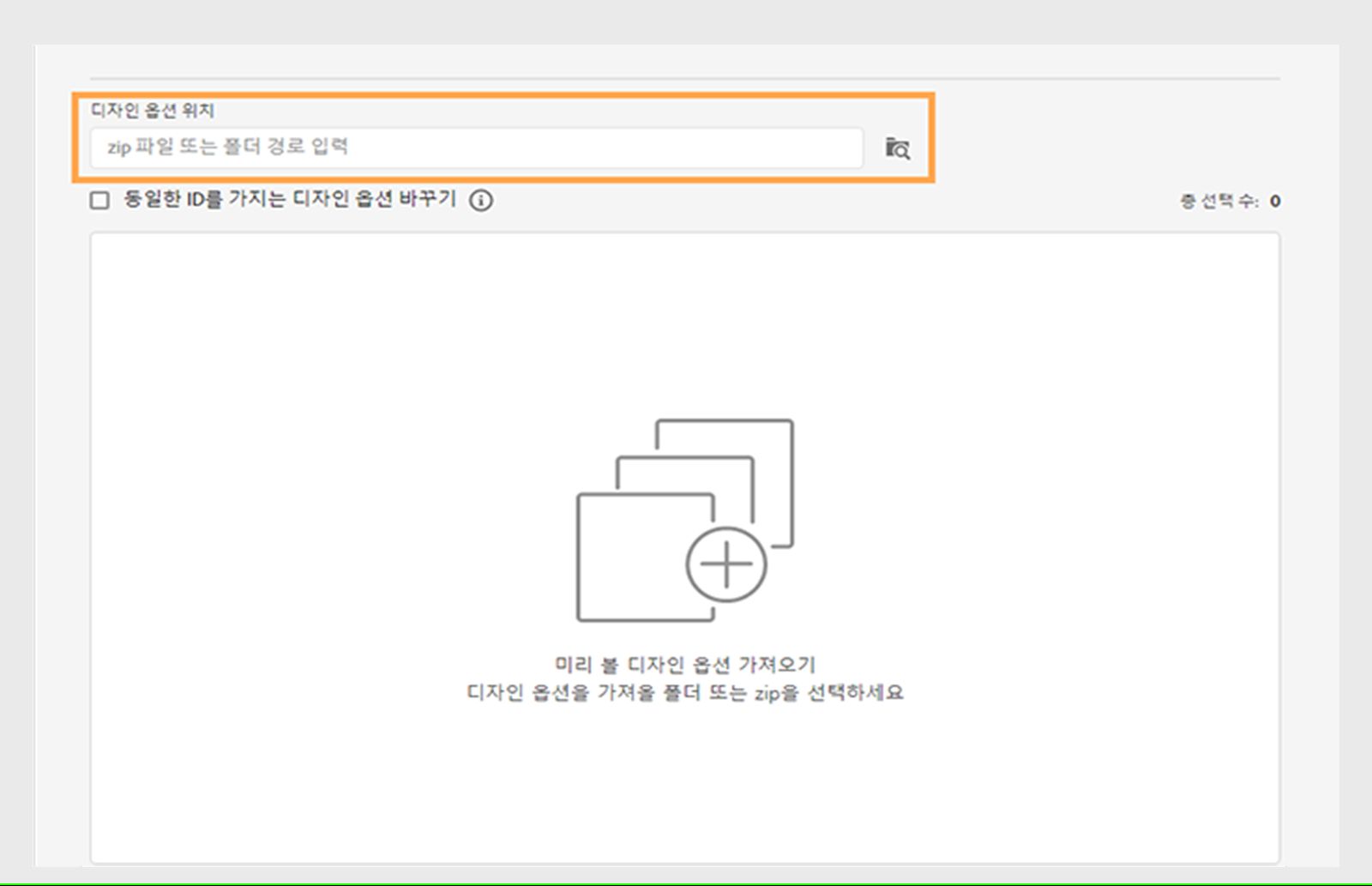 가져올 사용자 정의 디자인 옵션을 찾아 선택