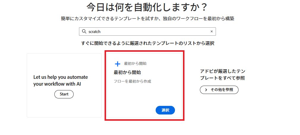 「最初から開始」を選択