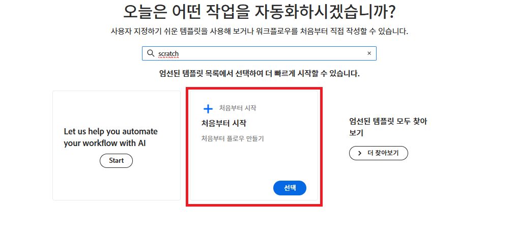 처음부터 시작 선택