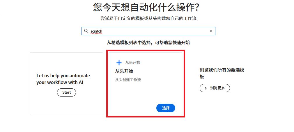 选择“从头开始”