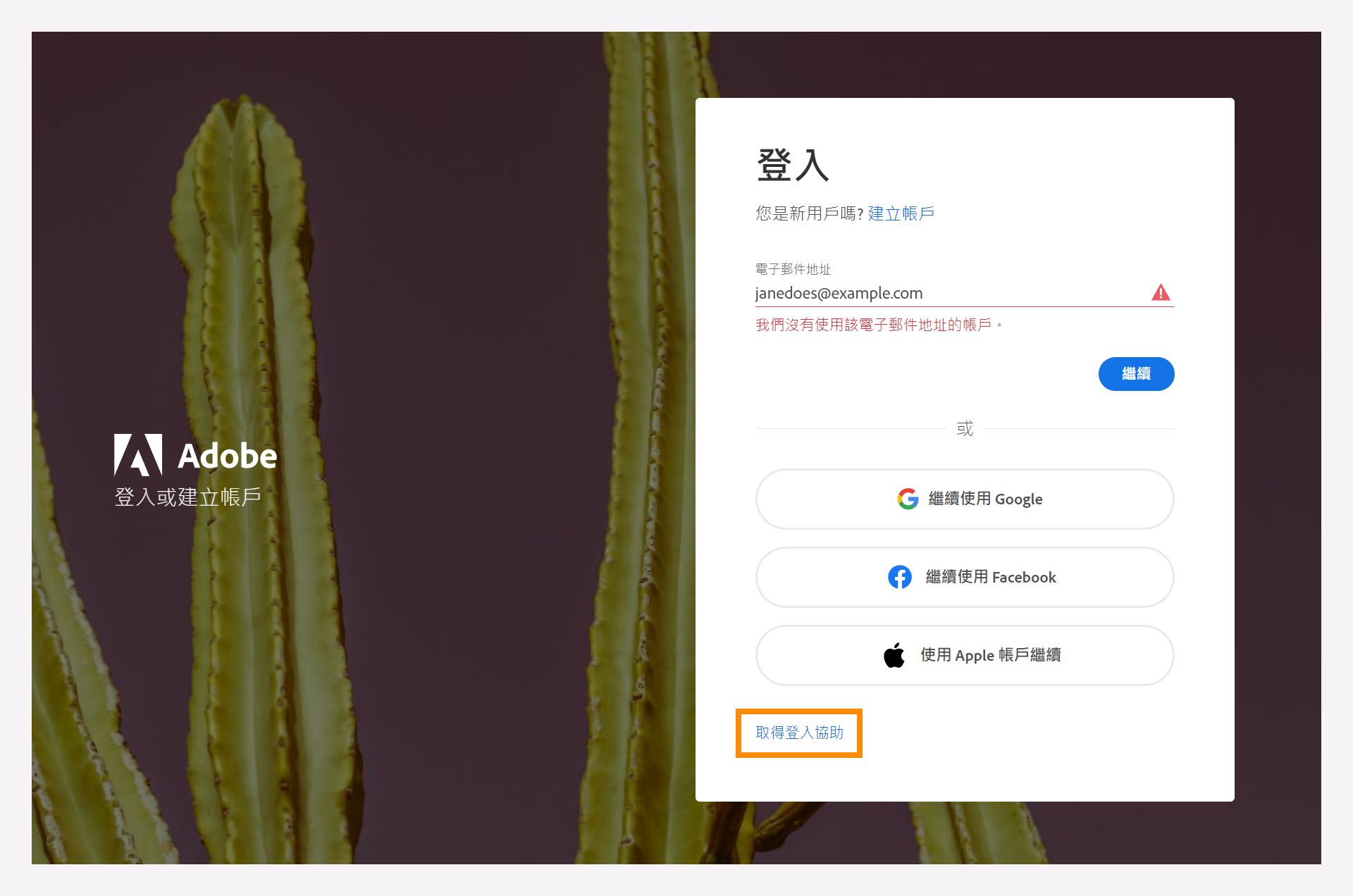 選取「取得登入協助」選項，找回您的 Adobe 帳戶資訊。