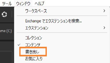 メニューバーの「ウィンドウ」オプションから書き出しパネルを選択