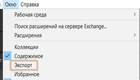 Выберите панель «Экспорт» из списка «Окно» на панели меню