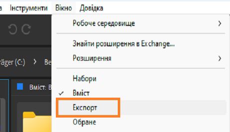 Вибір панелі експорту з меню вкладки «Вікно»