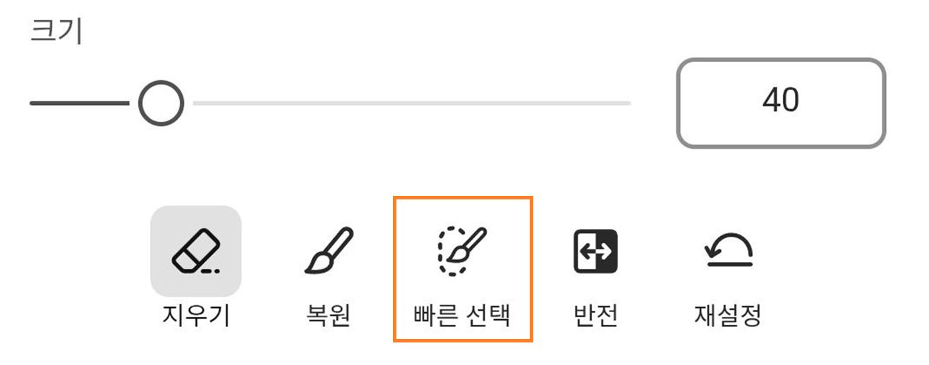 크기 조절기 아래, 복원 아이콘 옆에 있는 빠른 선택 아이콘을 선택하십시오. 
