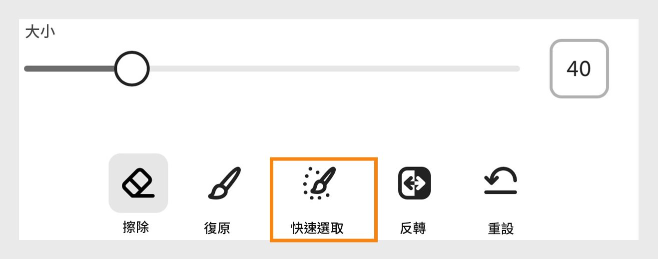 選取「還原」圖示旁邊和「大小縮放器」下方的「快速選取」圖示。 