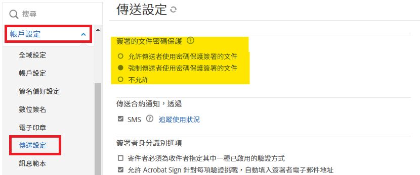 「傳送設定」管理員選單會醒目標示「已簽署文件密碼保護」控制項。