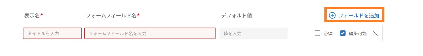 「フィールドを追加」ボタンがハイライト表示されている「送信者入力フィールド」タブ