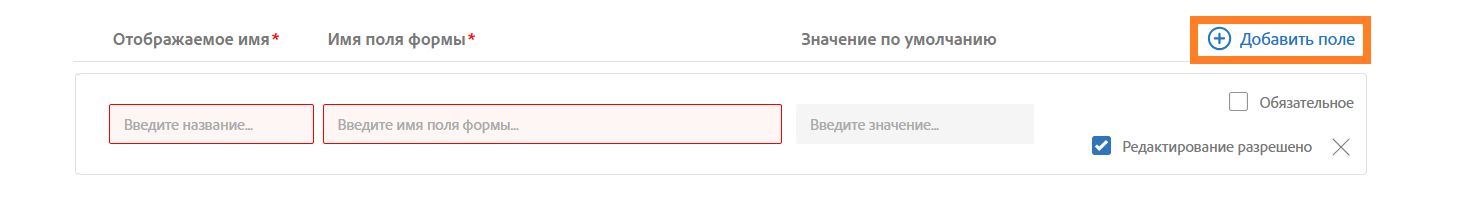 Вкладка «Поля ввода отправителя» с выделенной кнопкой «Добавить поле»