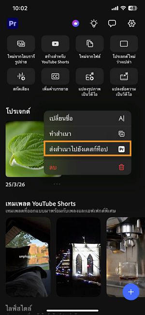 เมนู options โปรเจคในหน้าจอหลักพร้อมไฮไลต์ส่งสำเนาไปยังเดสก์ท็อป