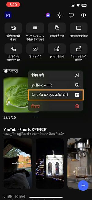 होम स्क्रीन पर प्रोजेक्ट options मेन्यू जिसमें डेस्कटॉप पर एक कॉपी भेजें हाइलाइट है.