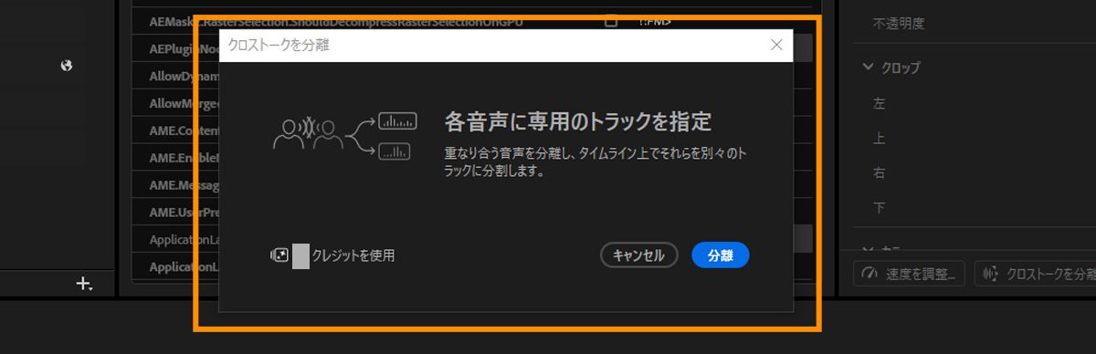 重複する音声を個別のトラックに分離する情報、生成クレジットの使用状況を示すインジケーター、処理を開始する「分離」ボタンが表示された、クロストークを分離ダイアログ。
