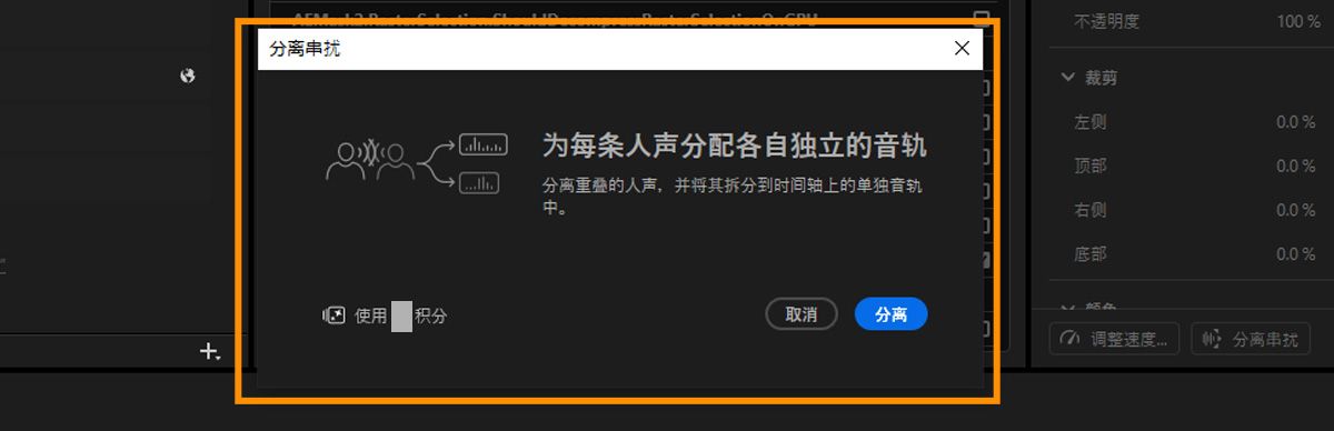 独立的“分离”对话框，其中包含将重叠的人声分离为单独音轨的相关信息、显示生成式积分使用情况的指示器，以及用于启动处理的“分离”按钮。