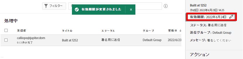 有効期限設定の成功