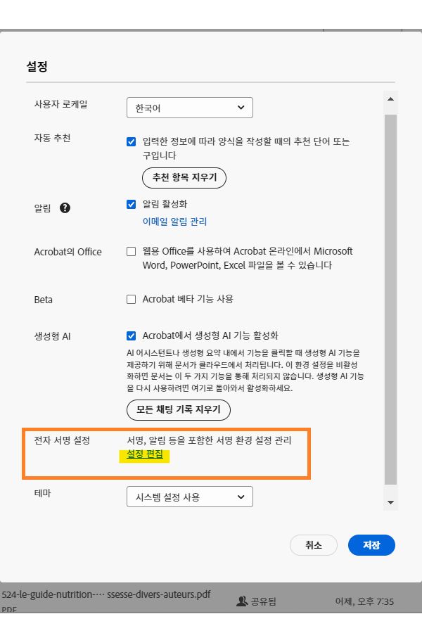 전자 서명 설정 관리 링크가 강조 표시된 Acrobat Pro 설정 메뉴