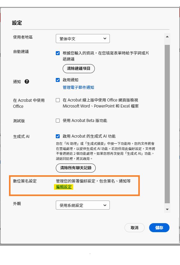 Acrobat Pro「設定」選單，其中強調顯示管理電子簽署設定的連結