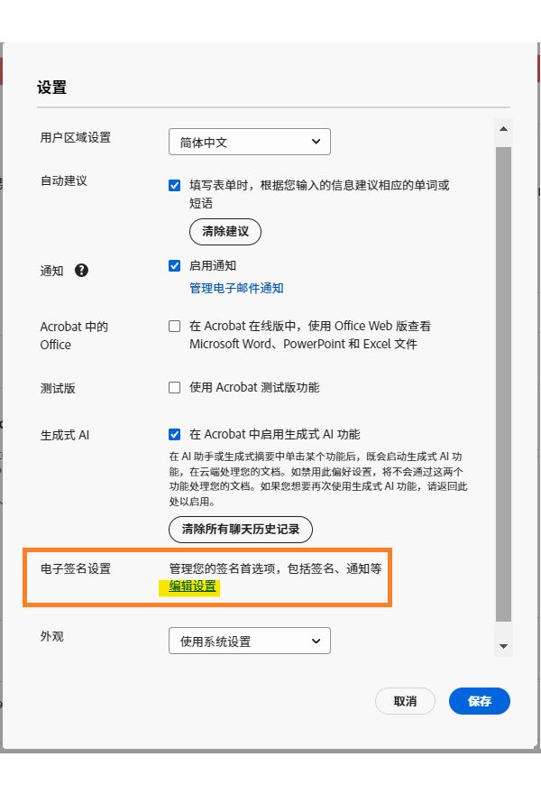 Acrobat Pro 设置菜单，其中突出显示了用于管理电子签名设置的链接