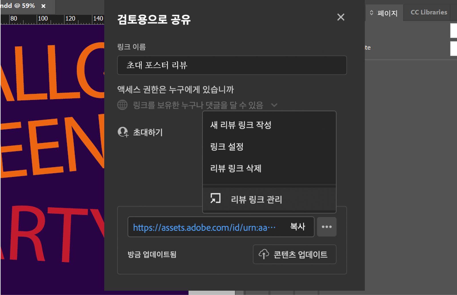 링크 이름, 권한 레벨, 링크 관리 메뉴, 콘텐츠 업데이트 버튼이 표시된 검토용으로 공유 대화상자.