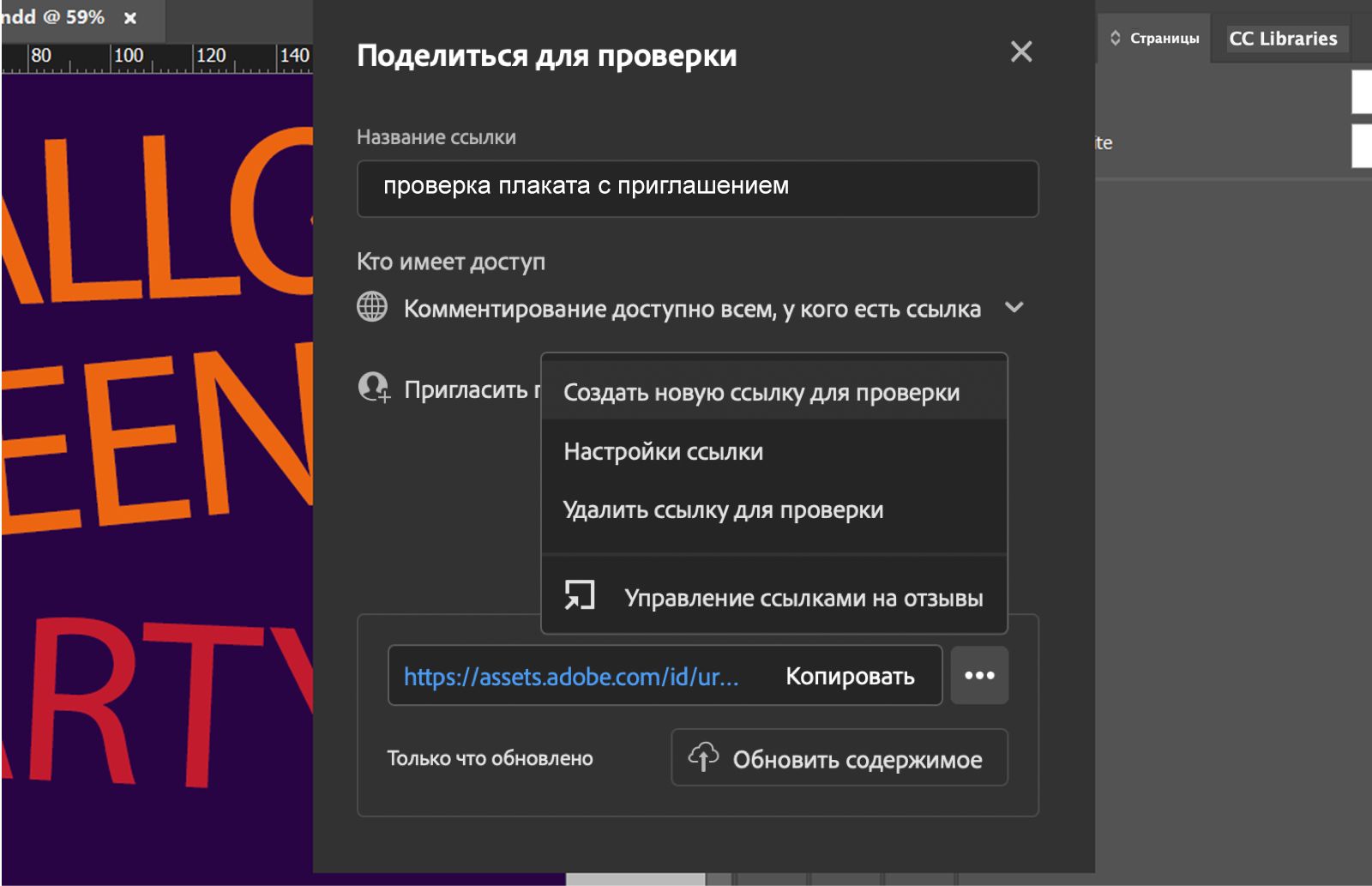 Диалоговое окно «Поделиться для проверки», отображающее имя ссылки, уровень разрешений, меню управления ссылками и кнопку «Обновить контент».