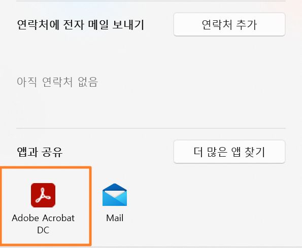 Adobe Acrobat에서 공유