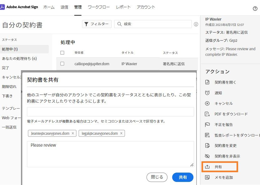 「共有」アクションがハイライト表示され、結果の「契約書を共有」ポップアップが表示されている管理ページ