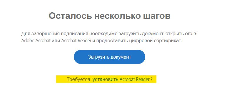 Страница «Загрузка документа» с выделенной ссылкой для загрузки Acrobat.