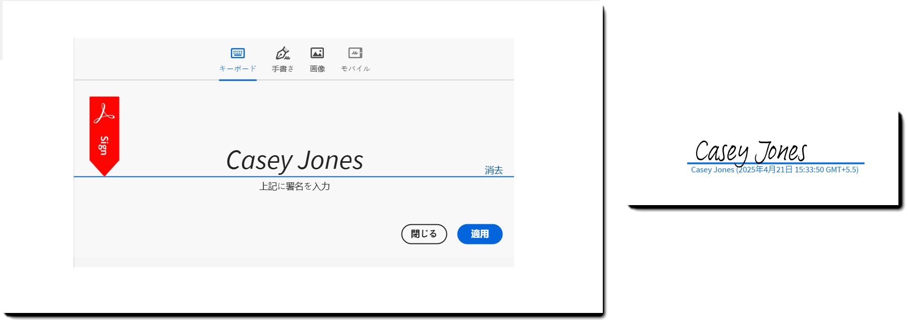 契約書 PDF に入力された名前とその結果の署名が適用された署名パネルの例。