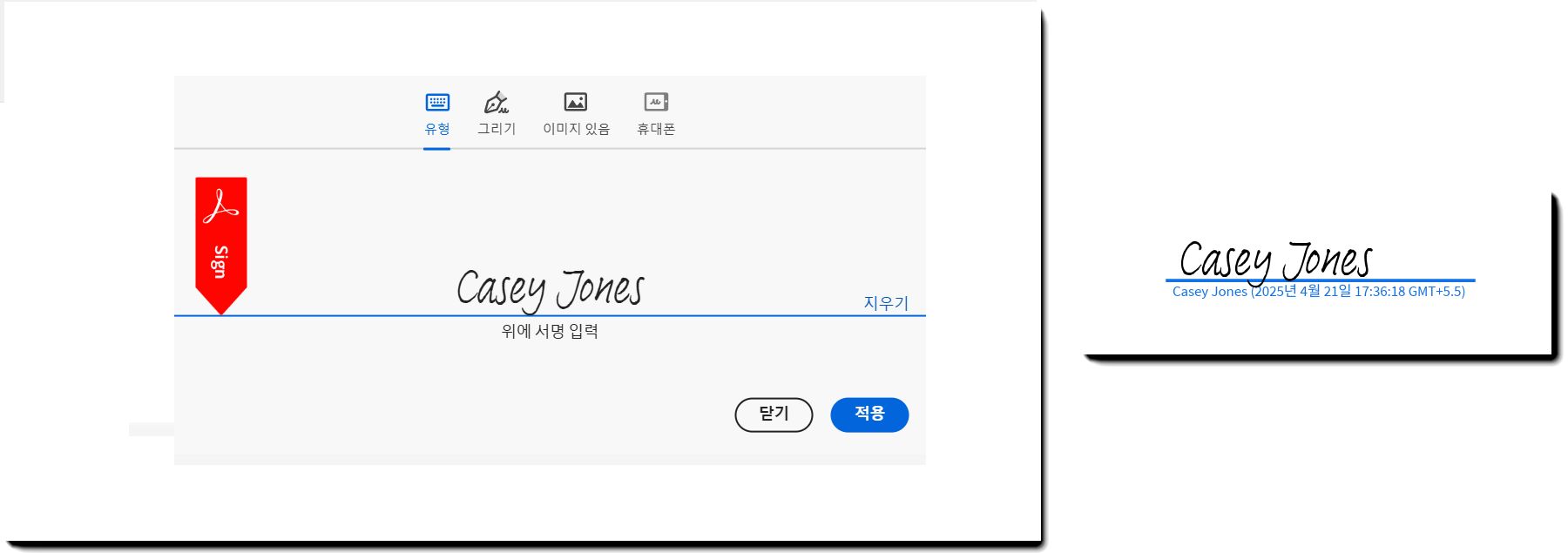 이름을 입력하고 계약 PDF에 이러한 서명이 적용된 서명 패널의 예