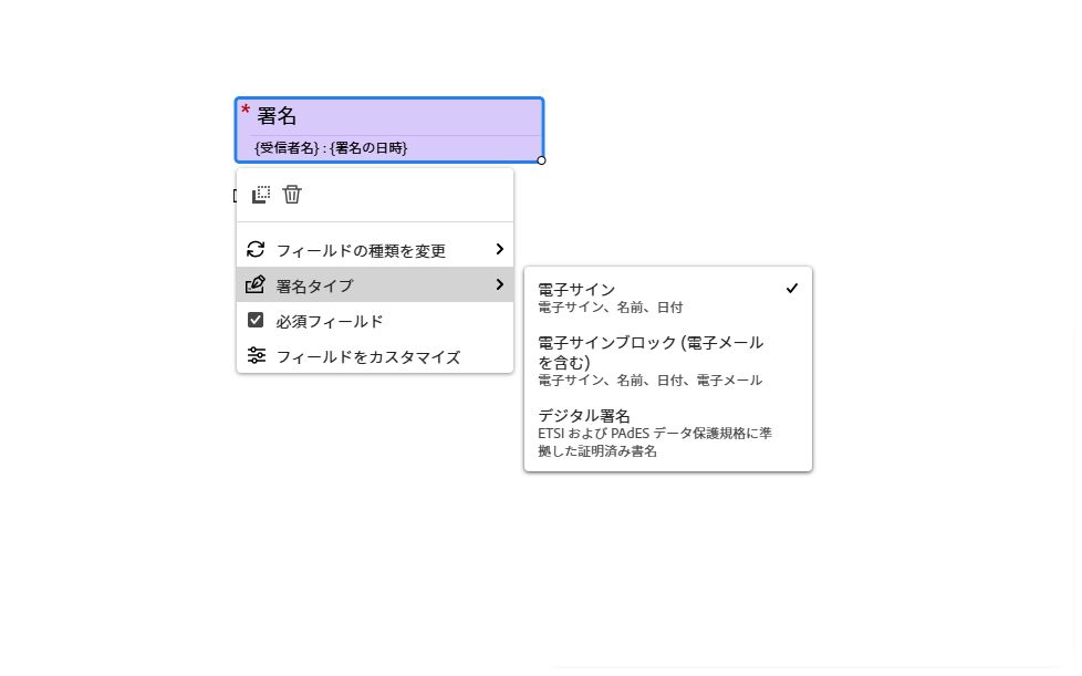 左クリックフィールドメニューが表示され、署名タイプ ドロップダウンメニューが展開されている電子サインフィールドのビュー。