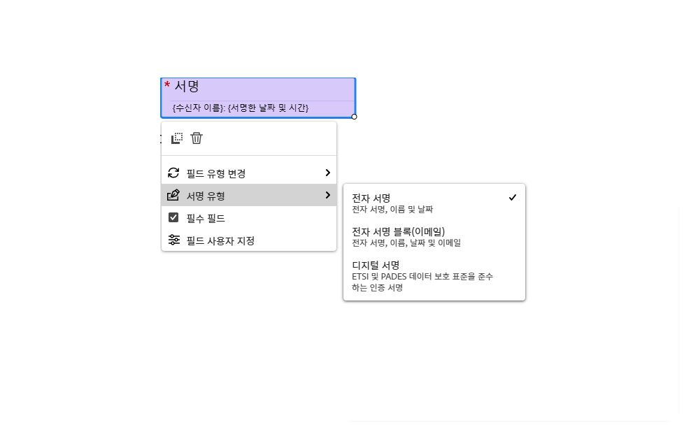 왼쪽 클릭 필드 메뉴가 열린 전자 서명 필드의 보기와 서명 유형 드롭다운 메뉴가 확장됨.