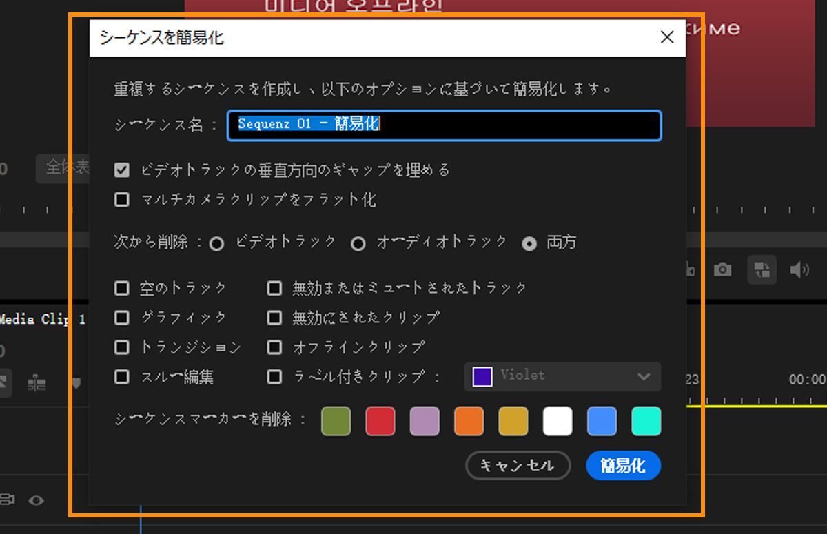 垂直ギャップをクローズし、マルチカメラクリップを平坦化し、トラックから要素を削除するオプションが表示される「シーケンスを簡易化」ダイアログボックス。
