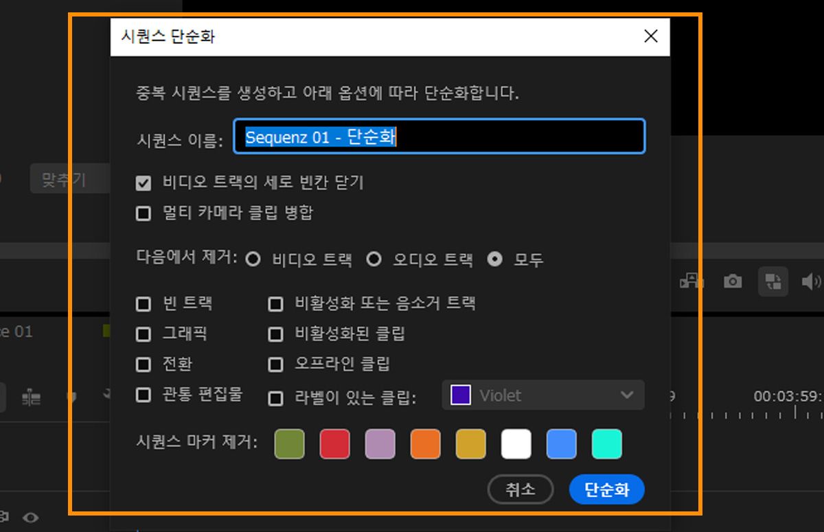 수직 간격 닫기, 멀티 카메라 클립 평면화, 트랙에서 요소 제거 옵션을 보여주는 시퀀스 단순화 대화 상자.