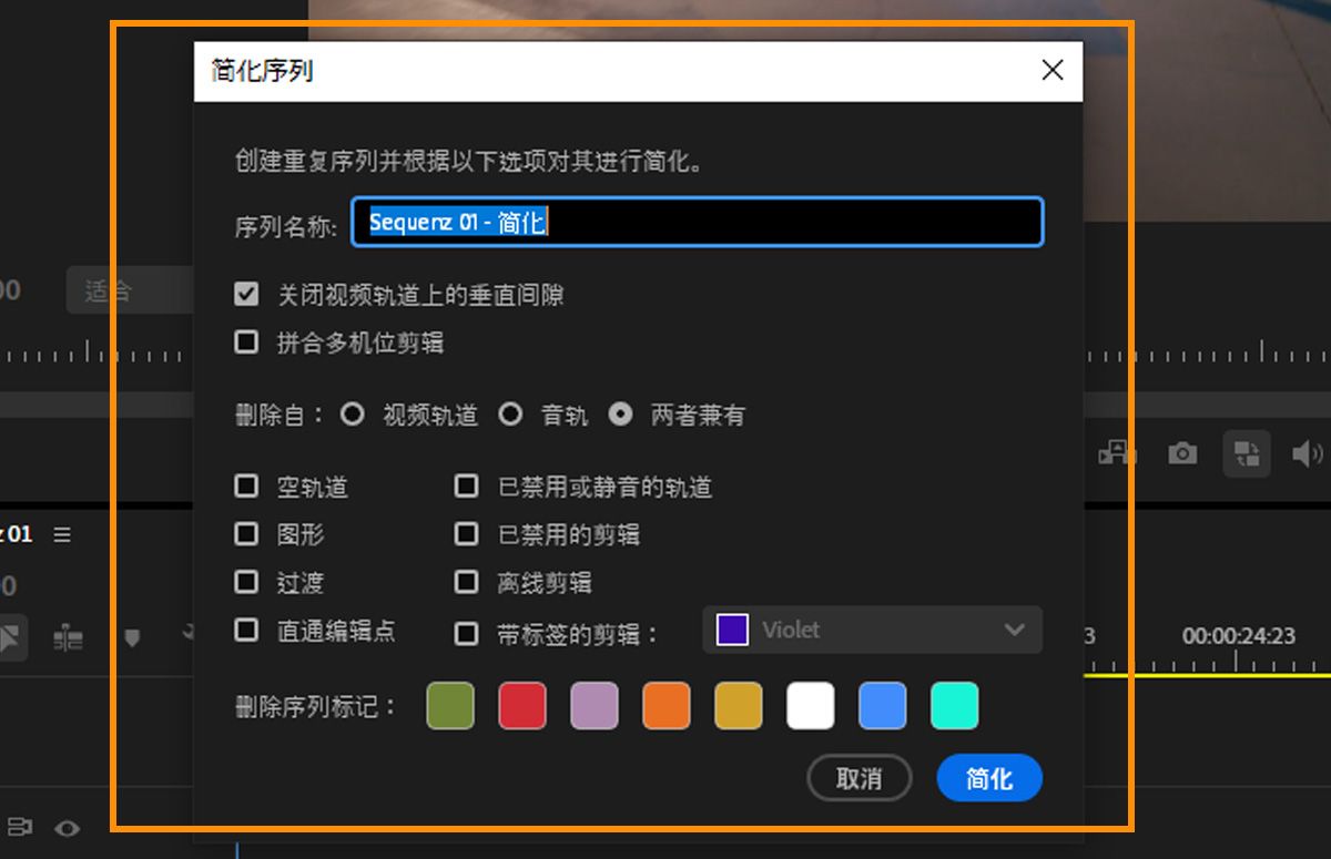 简化序列对话框显示了关闭垂直间隙、平展多机位片段和从轨道中移除元素的选项。
