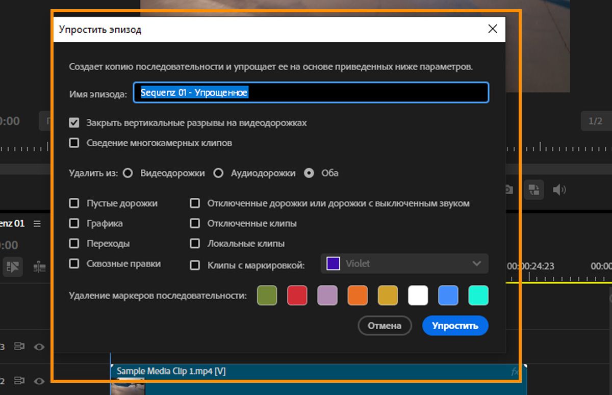 Диалоговое окно «Упростить последовательность» с параметрами для закрытия вертикальных промежутков, сведения многокамерных клипов и удаления элементов с дорожек.