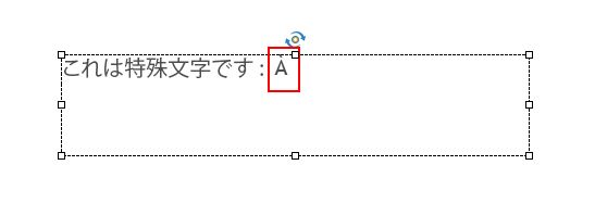 特殊文字