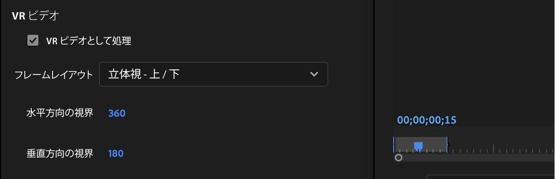 書き出し設定の「VR ビデオ」セクションでは、「ビデオは VR」オプションをオンにしてビデオが VR ビデオであることを指定します。また、最終的な書き出しの前に設定するその他の重要な詳細がリストされます。