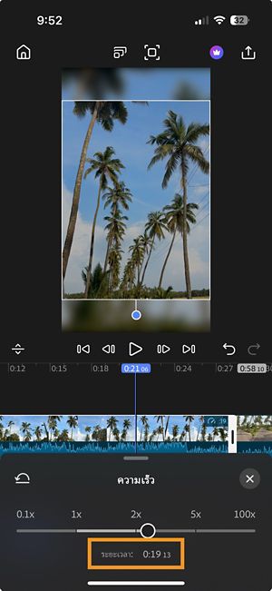 แผงความเร็วจะเปิดขึ้นมาพร้อมกับค่าระยะเวลาไฮไลต์อยู่ด้านล่างของแถบความเร็ว โดยแสดงวิธีที่ความเร็วการเล่นส่งผลต่อความยาวของคลิป