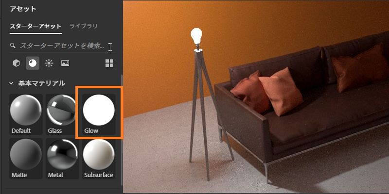 「発光」スターターアセットを使用して、オブジェクトを光源に変えます。