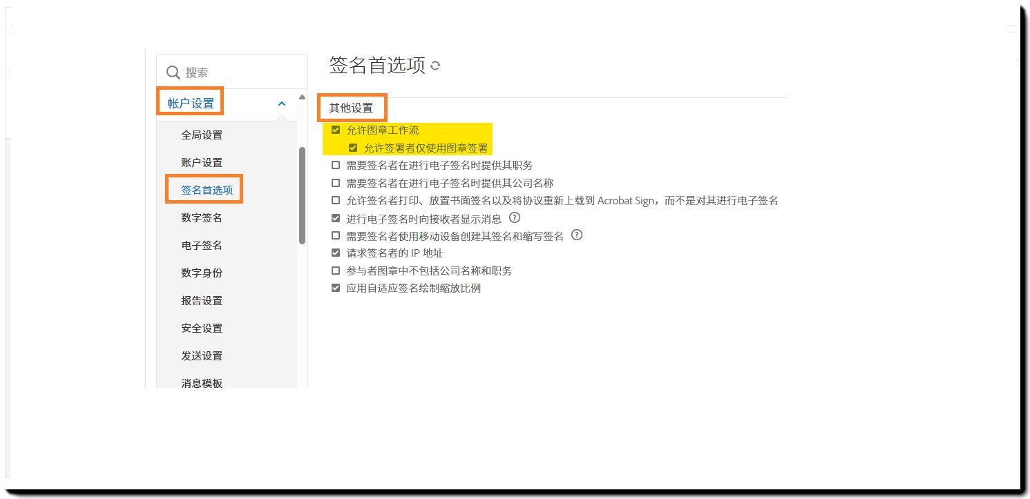 “签名首选项”管理员菜单，其中突出显示了图章工作流控件。