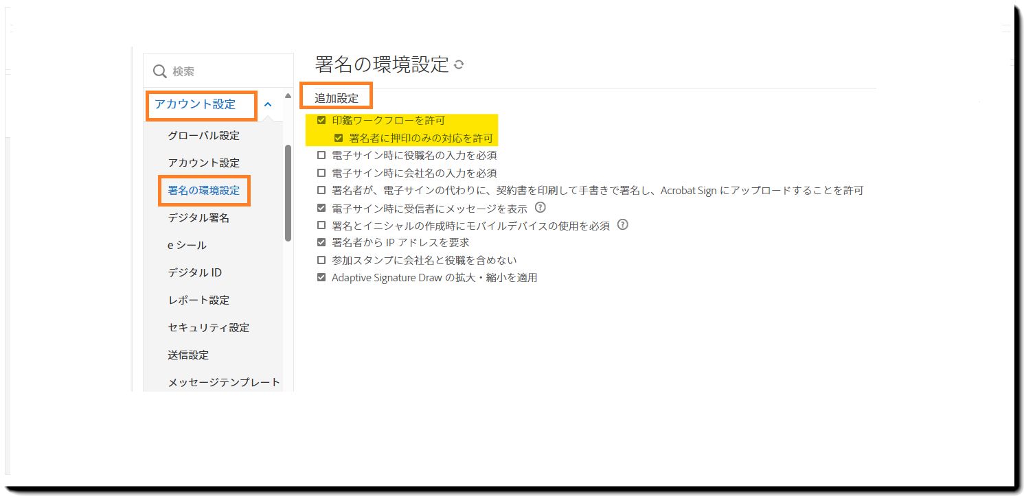 スタンプワークフローコントロールがハイライト表示されている署名の環境設定管理者メニュー。