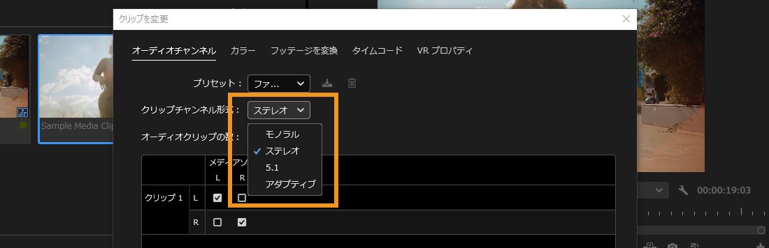 Premiere Pro のクリップを変更ダイアログのクリップチャンネル形式ドロップダウンで「ステレオ」が選択されています。