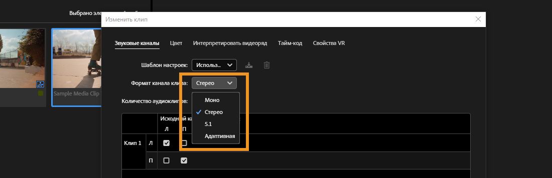 Стерео выбрано в выпадающем меню «Формат канала клипа» диалогового окна «Изменить клип» в Premiere Pro.